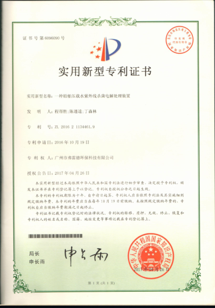 实用新型专利证书-杀菌点解处理设备